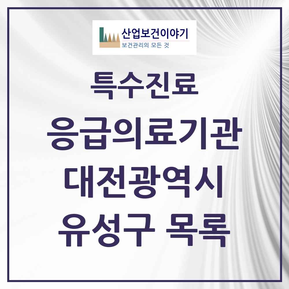 2025 대전광역시 유성구 응급의료기관 의원·병원 목록 1곳