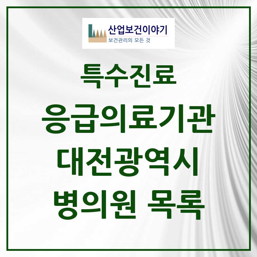 2025 대전광역시 응급의료기관 의원·병원 목록 10곳