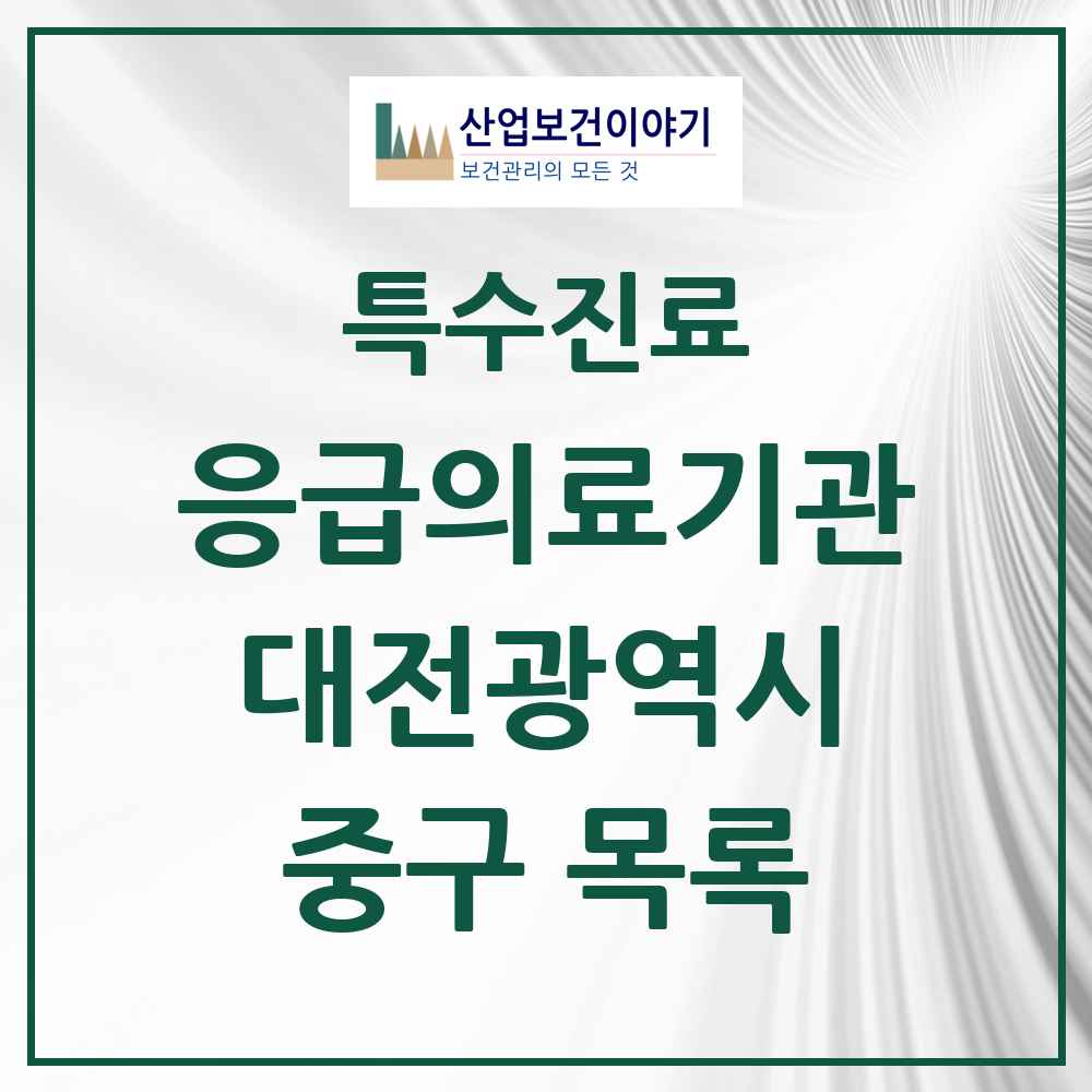 2025 대전광역시 중구 응급의료기관 의원·병원 목록 3곳