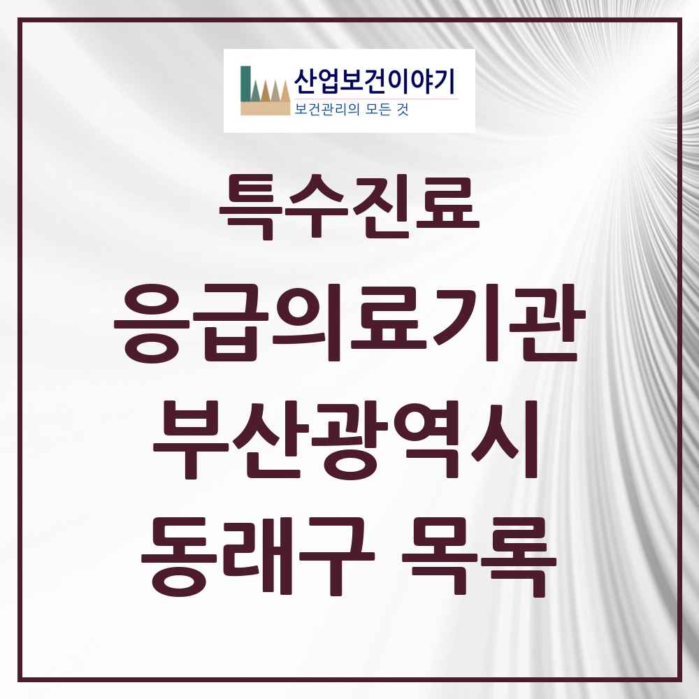 2025 부산광역시 동래구 응급의료기관 의원·병원 목록 3곳