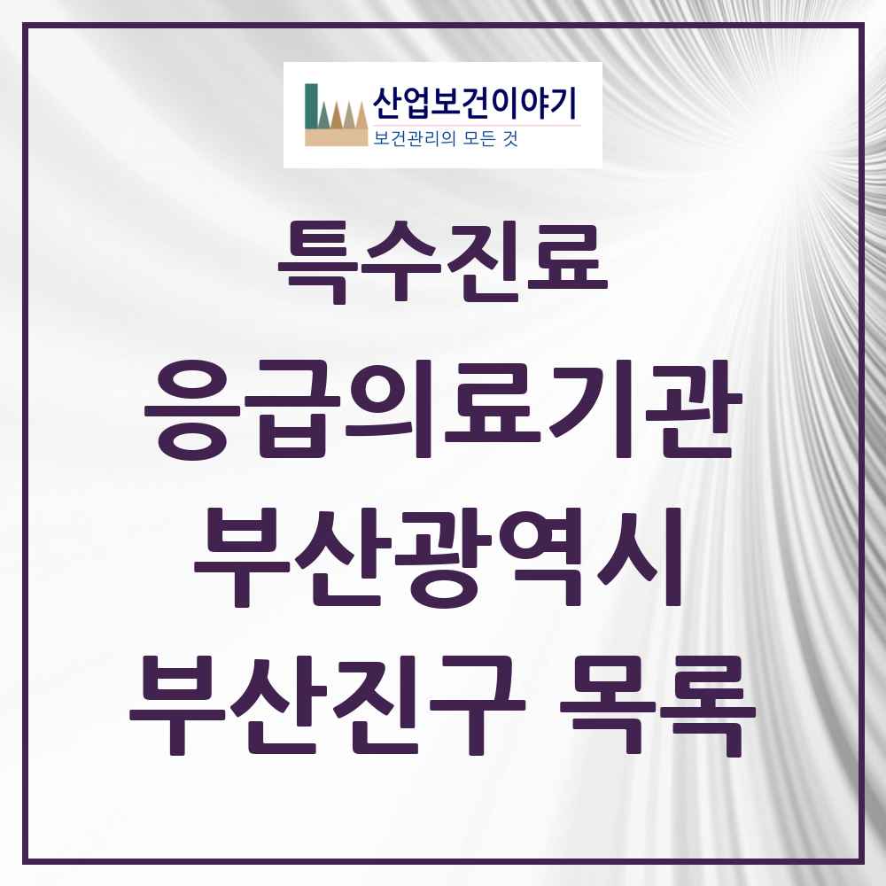 2025 부산광역시 부산진구 응급의료기관 의원·병원 목록 4곳