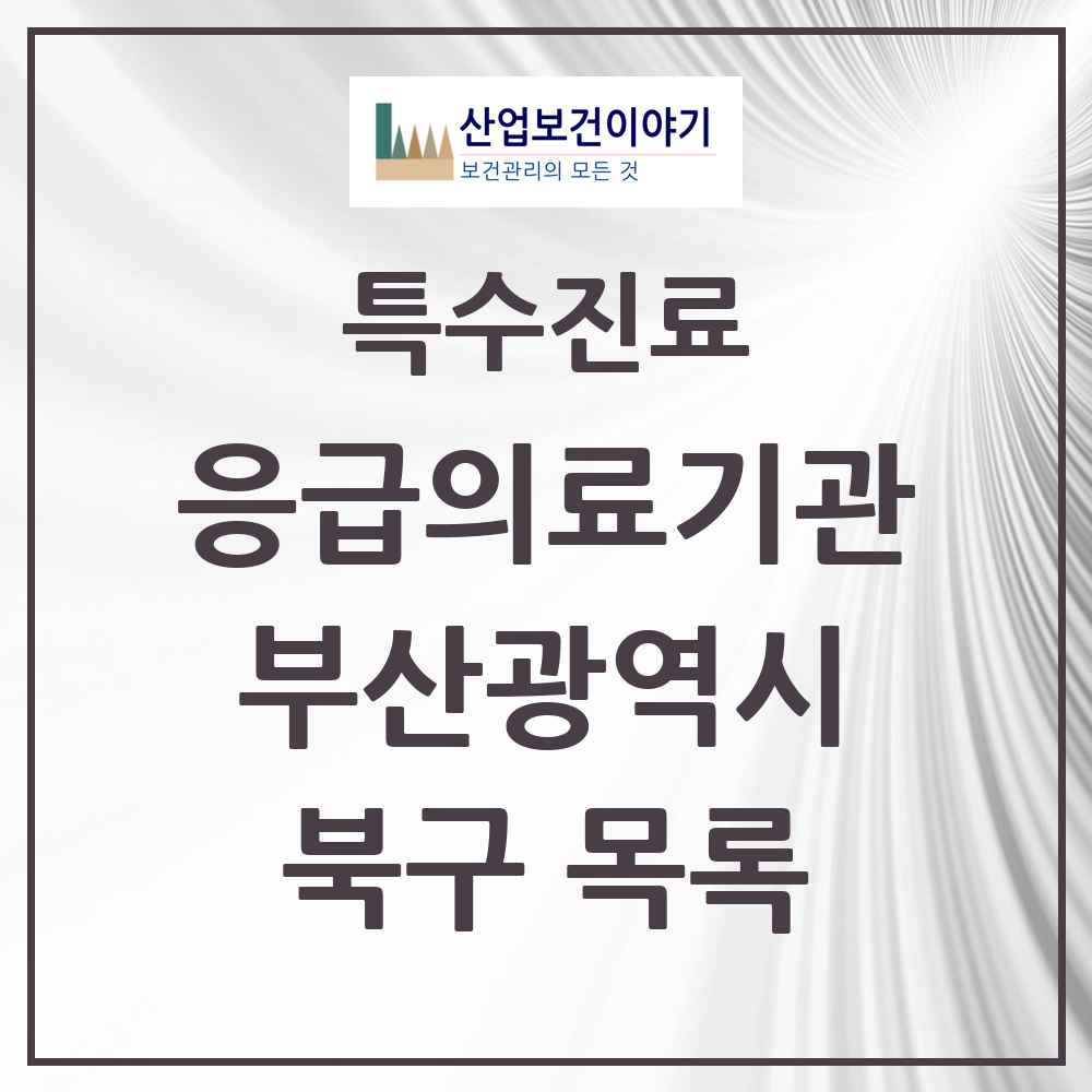 2025 부산광역시 북구 응급의료기관 의원·병원 목록 2곳