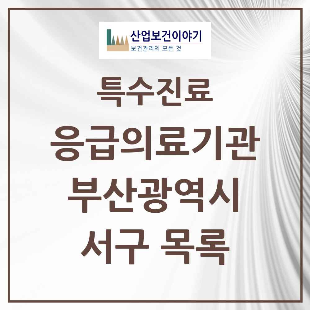 2025 부산광역시 서구 응급의료기관 의원·병원 목록 4곳