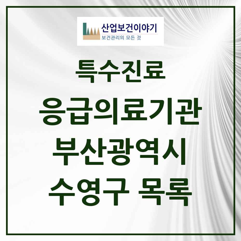 2025 부산광역시 수영구 응급의료기관 의원·병원 목록 3곳