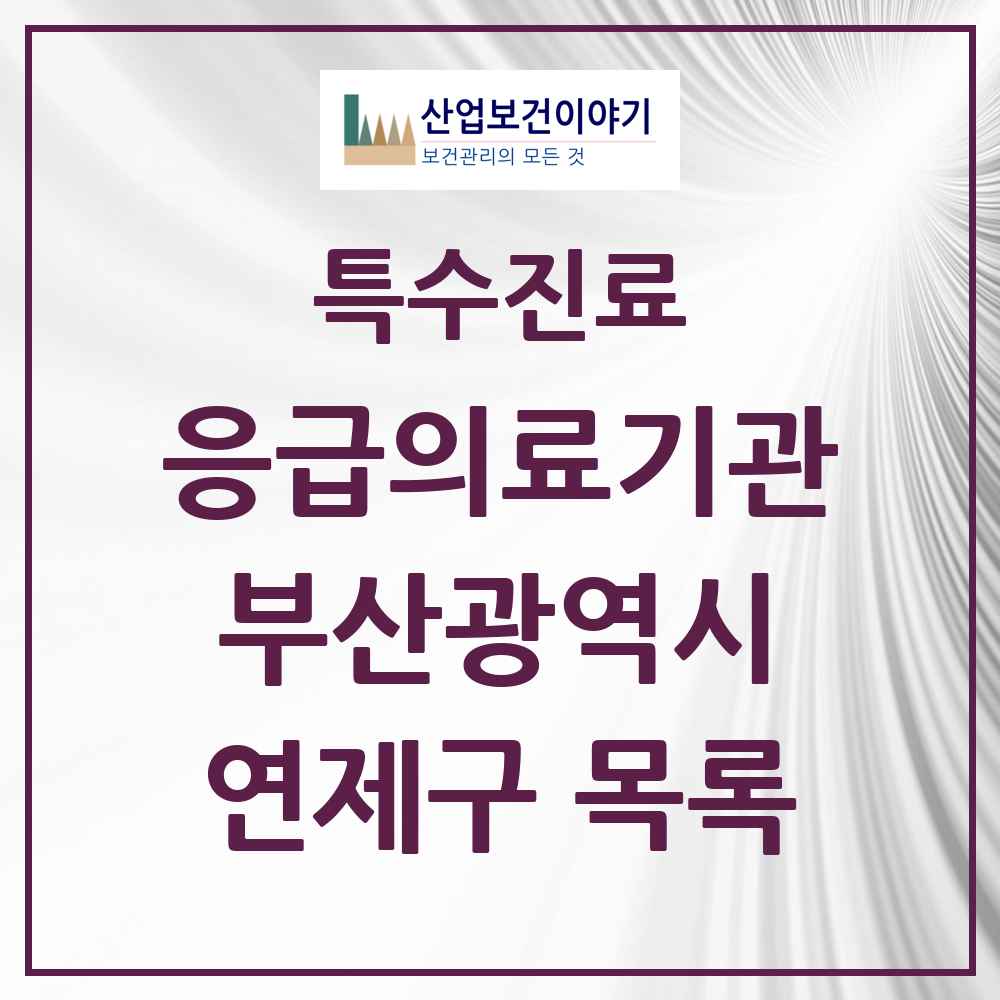 2025 부산광역시 연제구 응급의료기관 의원·병원 목록 1곳