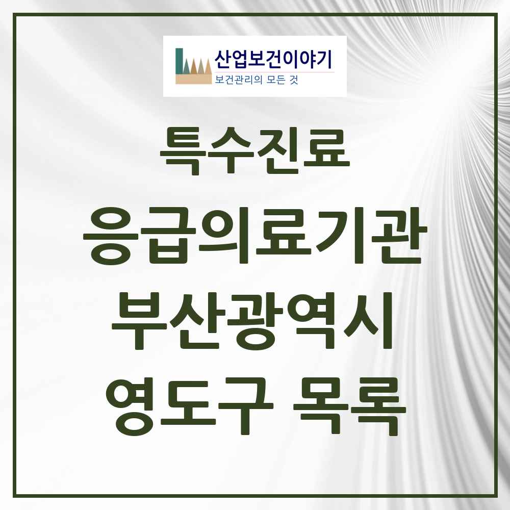 2025 부산광역시 영도구 응급의료기관 의원·병원 목록 2곳