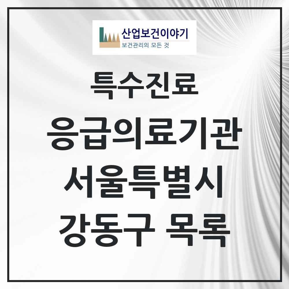 2025 서울특별시 강동구 응급의료기관 의원·병원 목록 3곳