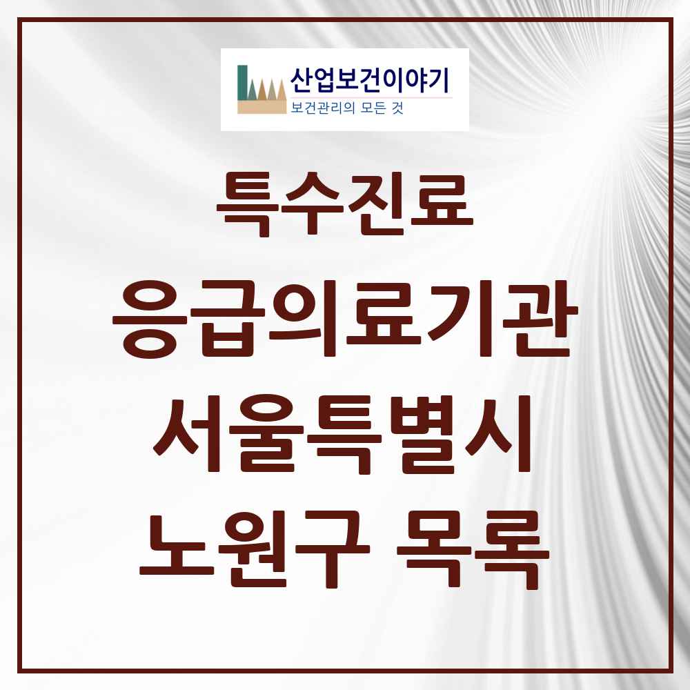 2025 서울특별시 노원구 응급의료기관 의원·병원 목록 3곳
