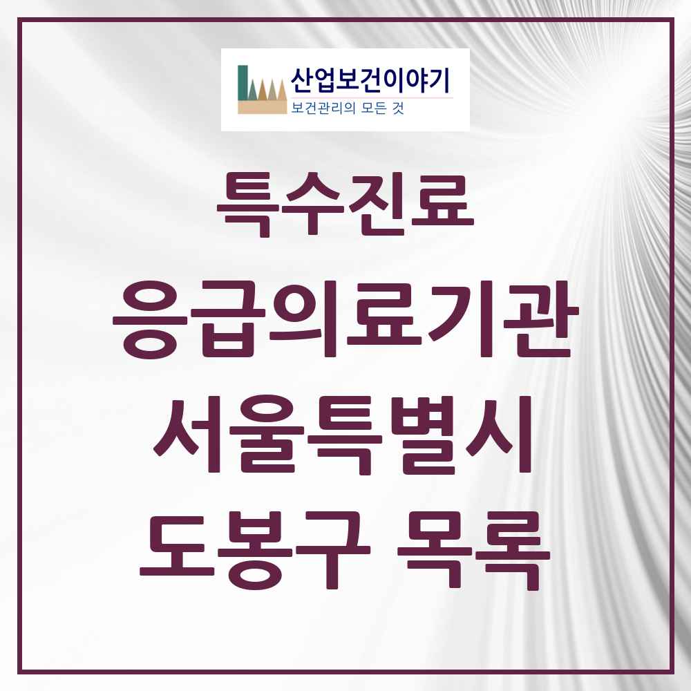 2025 서울특별시 도봉구 응급의료기관 의원·병원 목록 1곳