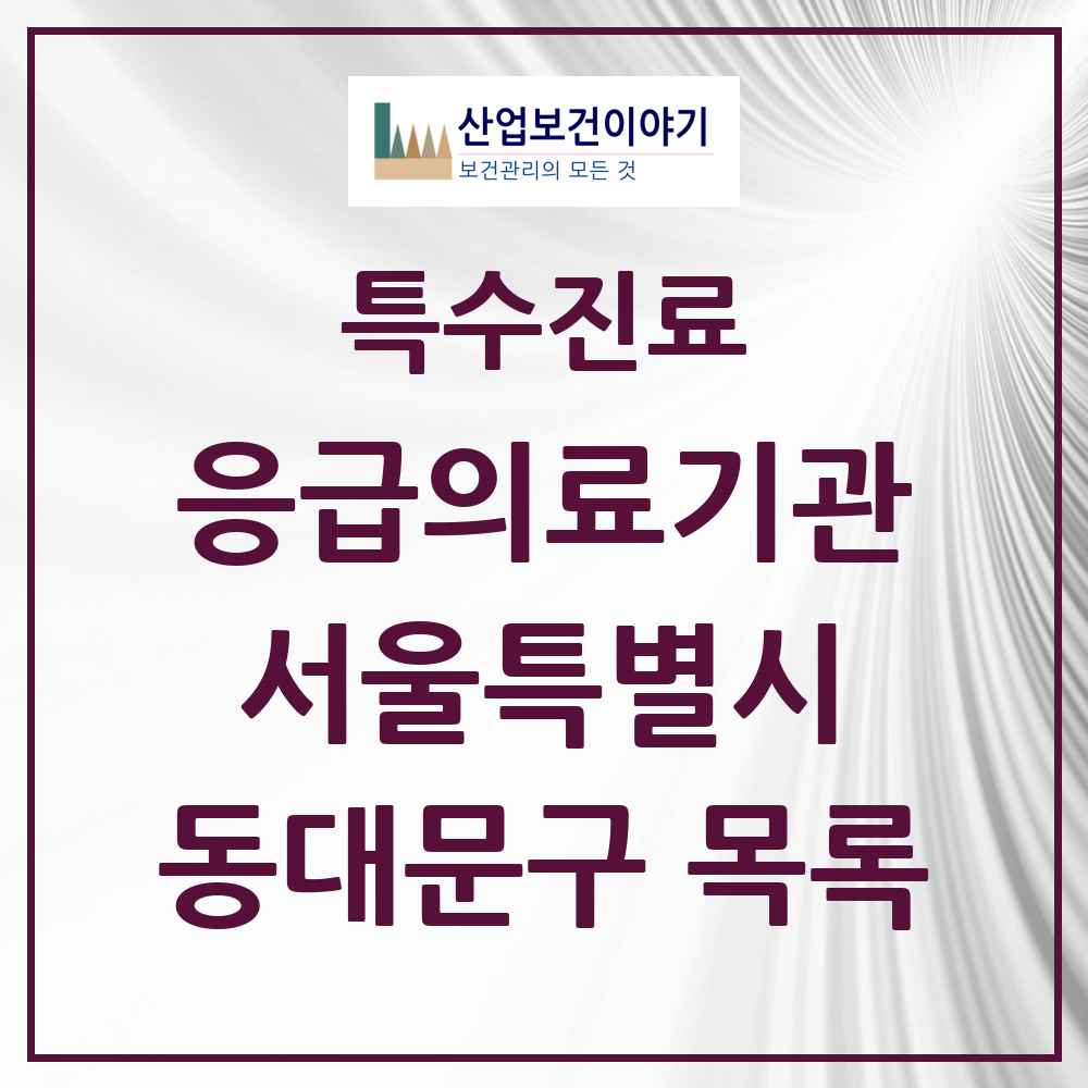 2025 서울특별시 동대문구 응급의료기관 의원·병원 목록 4곳