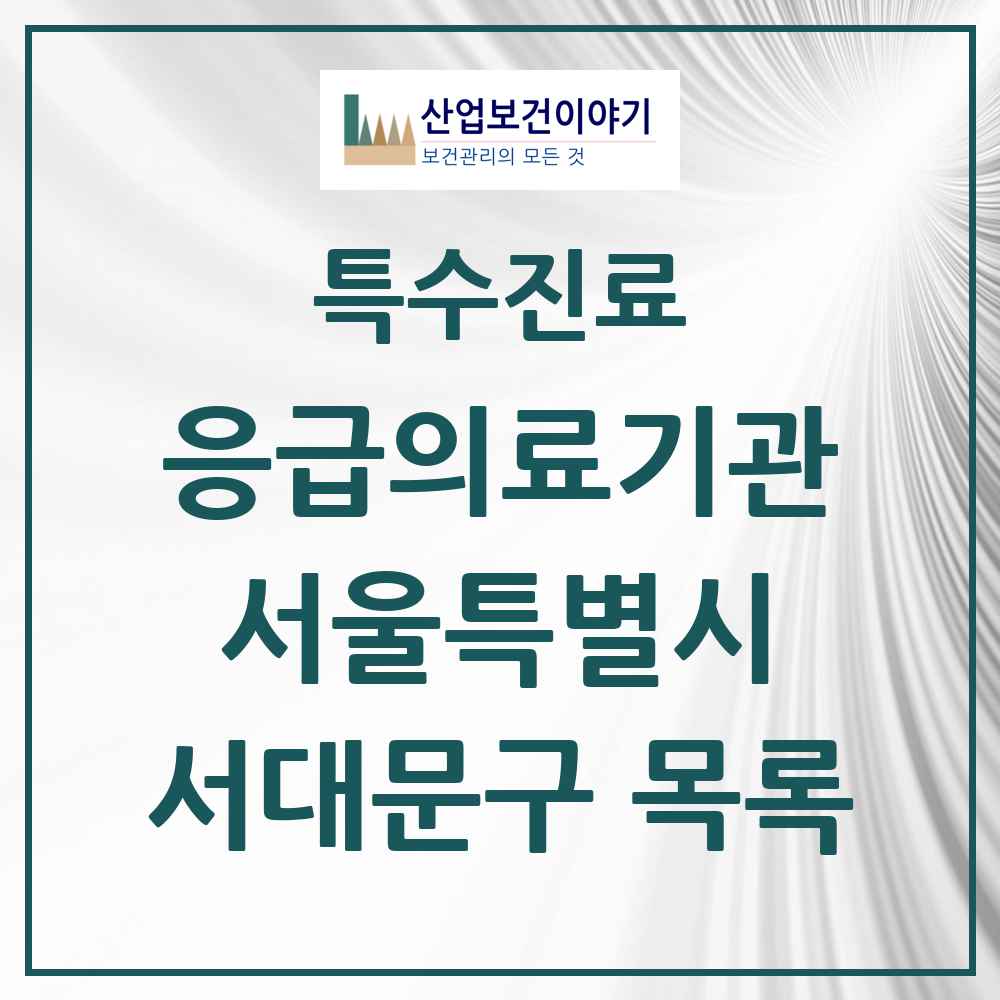 2025 서울특별시 서대문구 응급의료기관 의원·병원 목록 2곳