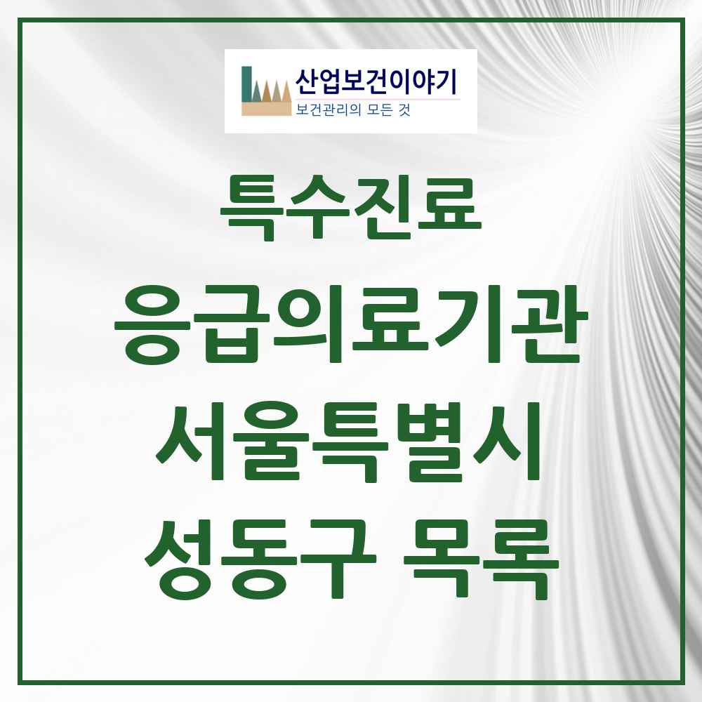 2025 서울특별시 성동구 응급의료기관 의원·병원 목록 1곳