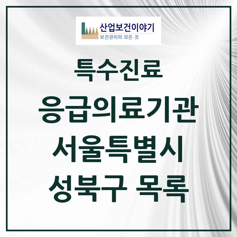 2025 서울특별시 성북구 응급의료기관 의원·병원 목록 1곳