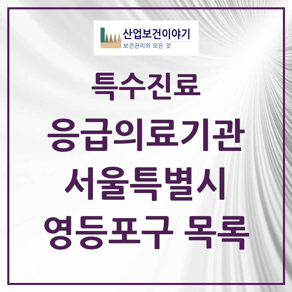 2025 서울특별시 영등포구 응급의료기관 의원·병원 목록 5곳