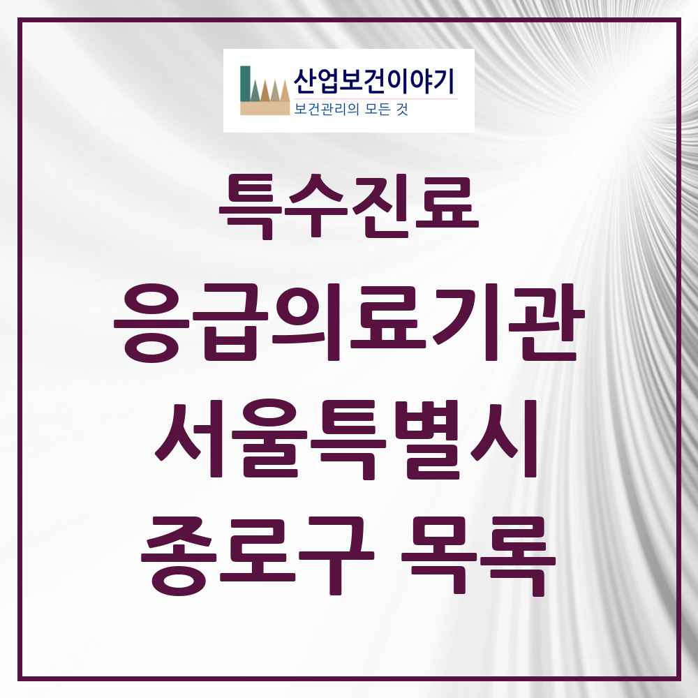 2025 서울특별시 종로구 응급의료기관 의원·병원 목록 4곳