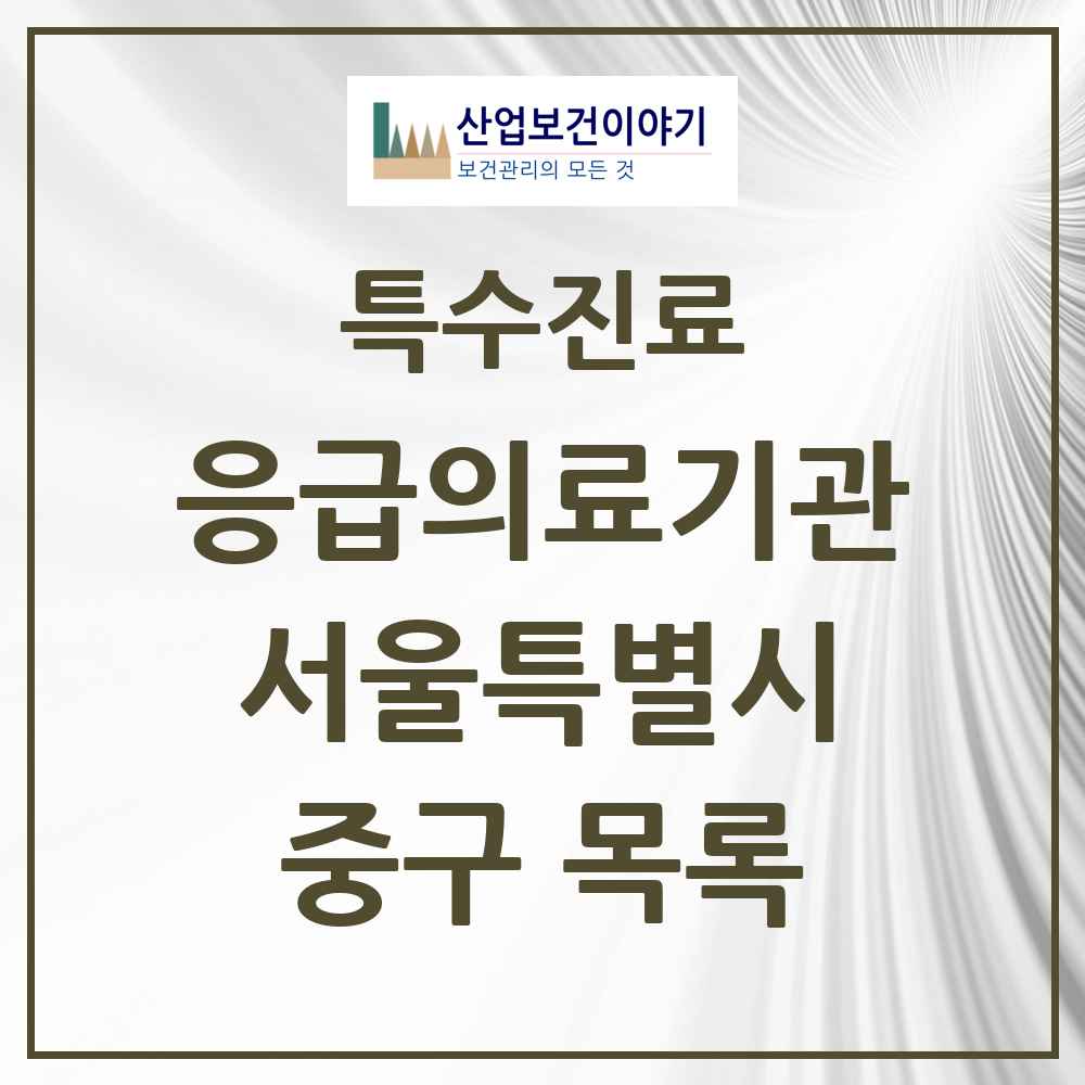 2025 서울특별시 중구 응급의료기관 의원·병원 목록 1곳