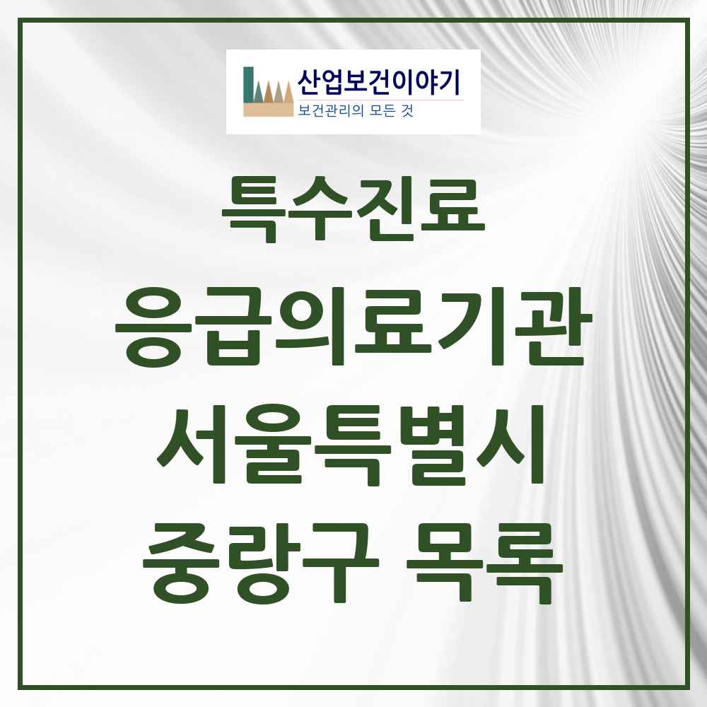 2025 서울특별시 중랑구 응급의료기관 의원·병원 목록 3곳