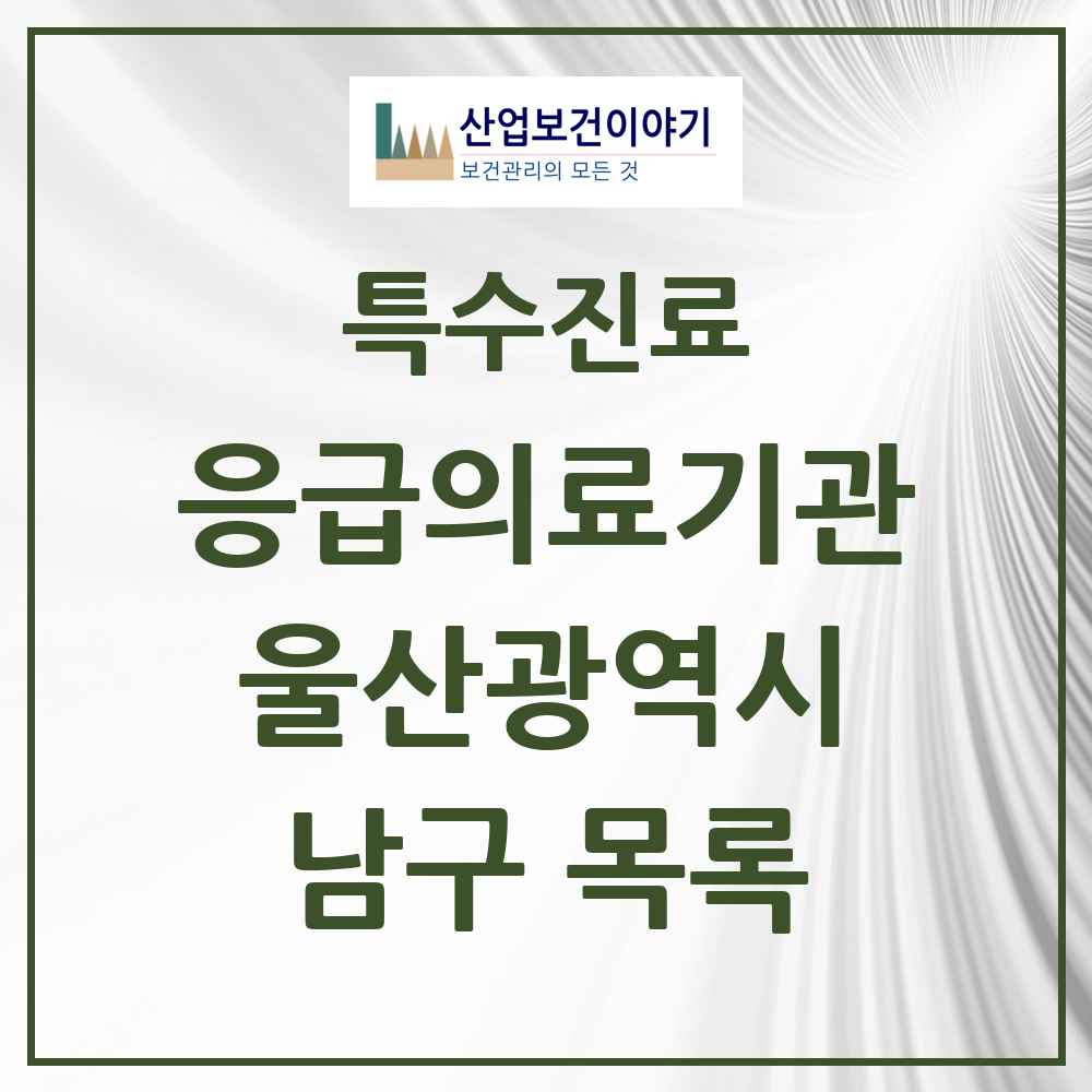 2025 울산광역시 남구 응급의료기관 의원·병원 목록 3곳