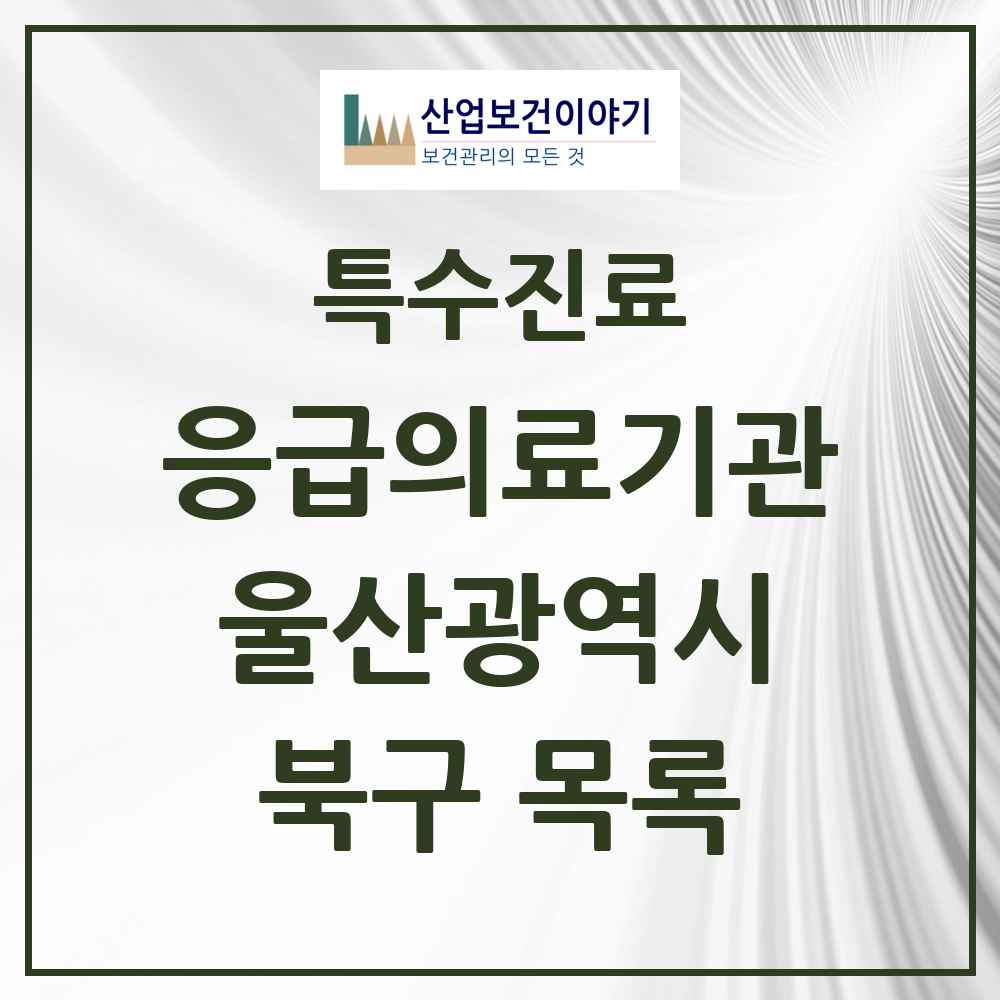2025 울산광역시 북구 응급의료기관 의원·병원 목록 1곳