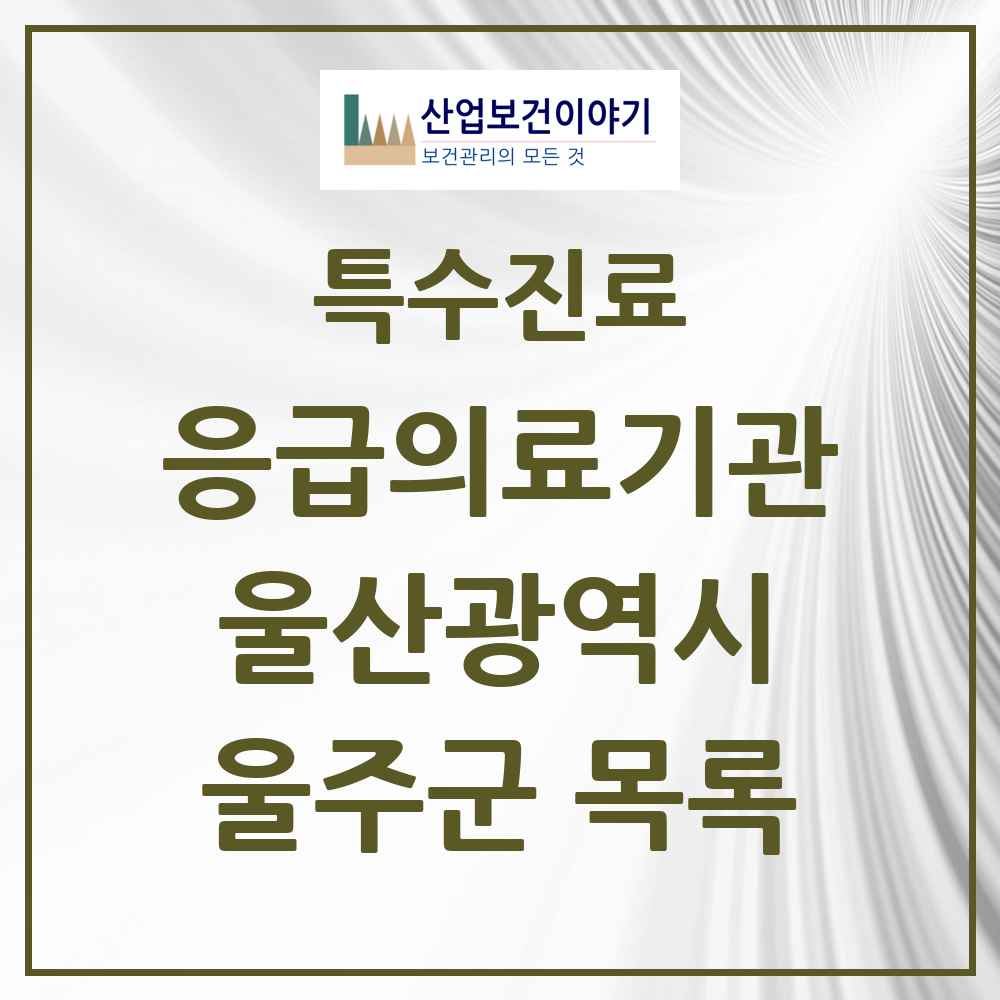 2025 울산광역시 울주군 응급의료기관 의원·병원 목록 1곳
