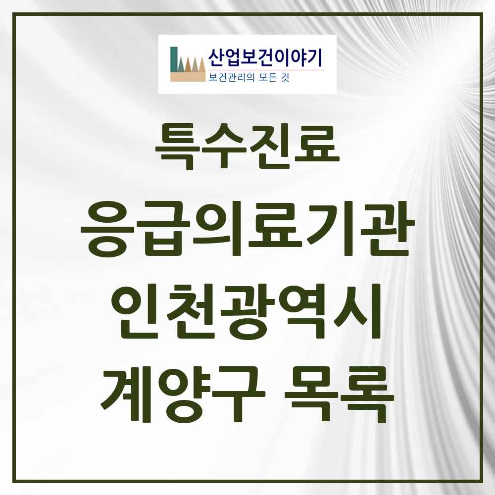 2025 인천광역시 계양구 응급의료기관 의원·병원 목록 2곳