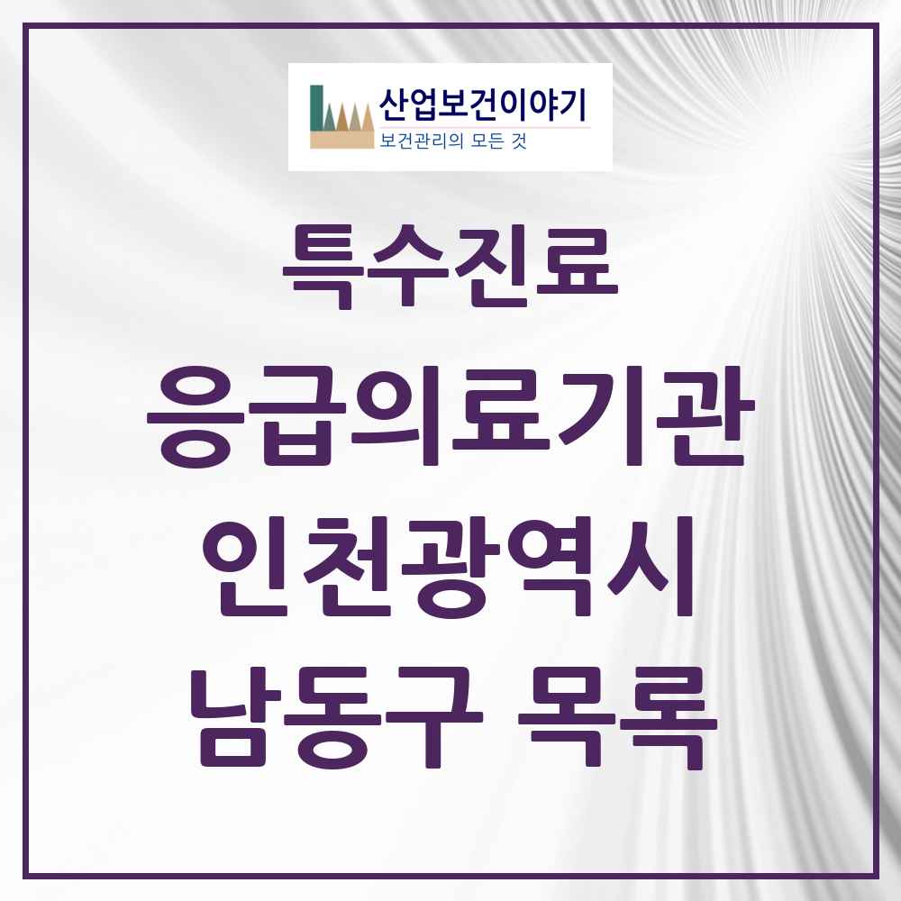2025 인천광역시 남동구 응급의료기관 의원·병원 목록 2곳