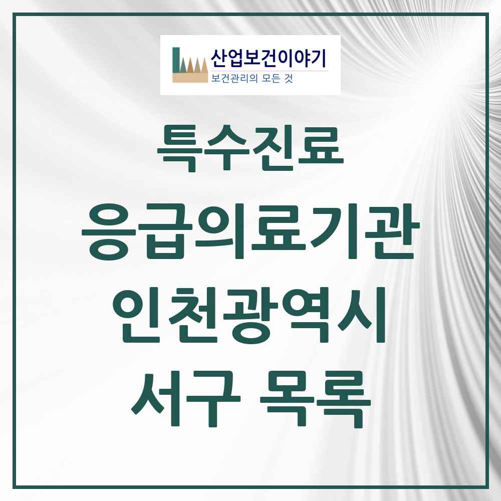 2025 인천광역시 서구 응급의료기관 의원·병원 목록 5곳
