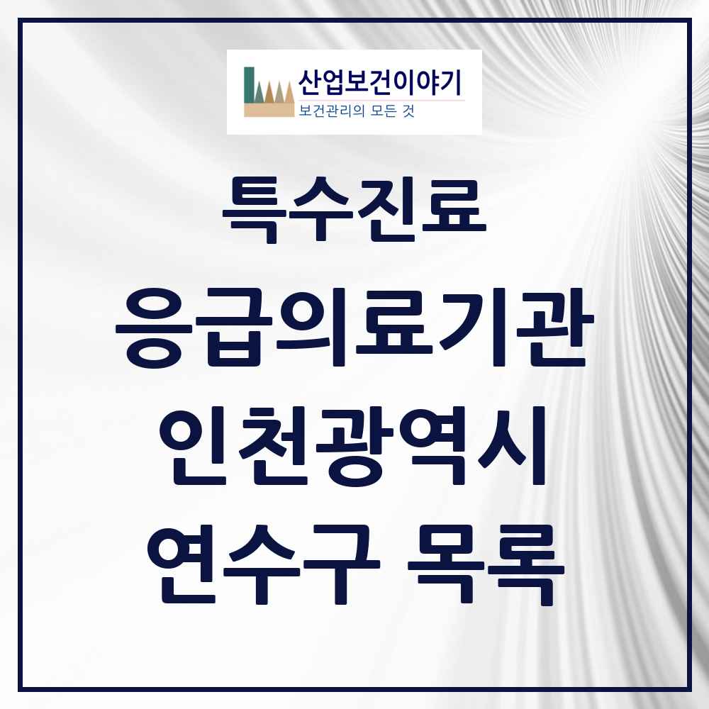 2025 인천광역시 연수구 응급의료기관 의원·병원 목록 2곳