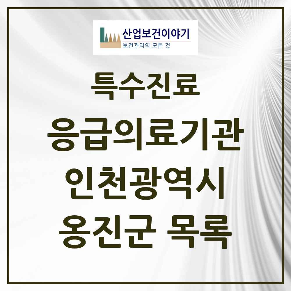2025 인천광역시 옹진군 응급의료기관 의원·병원 목록 1곳