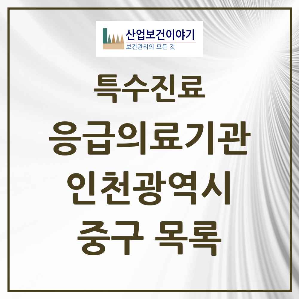 2025 인천광역시 중구 응급의료기관 의원·병원 목록 2곳