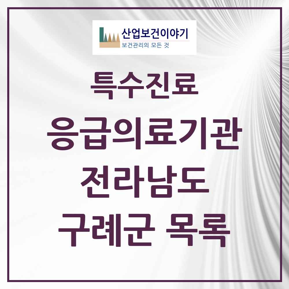 2025 전라남도 구례군 응급의료기관 의원·병원 목록 1곳
