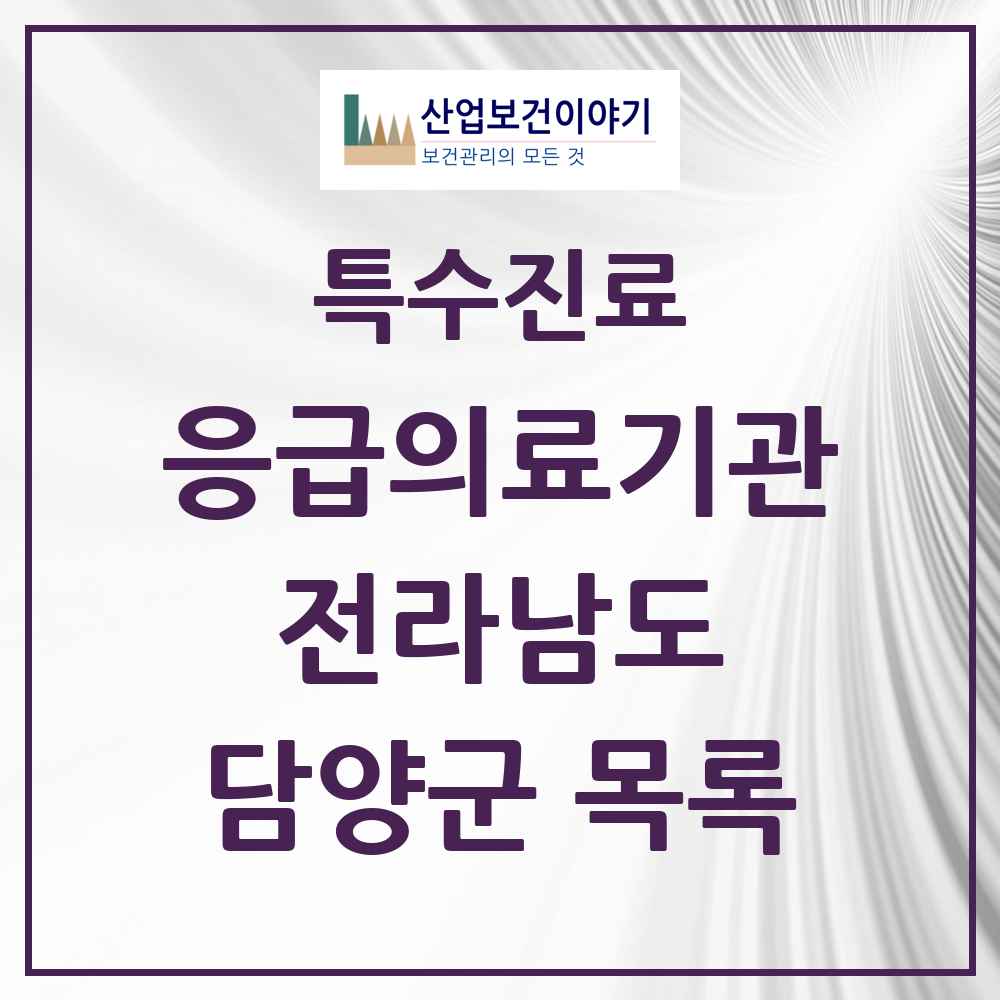 2025 전라남도 담양군 응급의료기관 의원·병원 목록 1곳