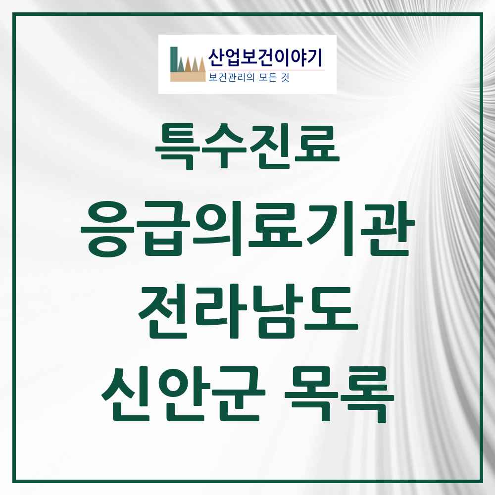 2025 전라남도 신안군 응급의료기관 의원·병원 목록 1곳