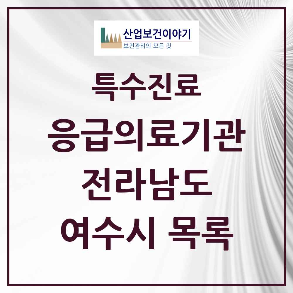 2025 전라남도 여수시 응급의료기관 의원·병원 목록 3곳