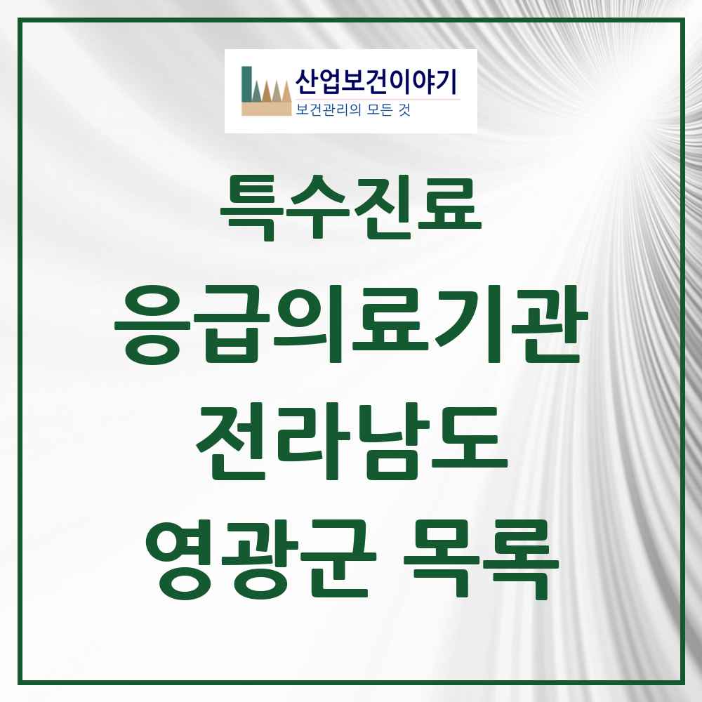 2025 전라남도 영광군 응급의료기관 의원·병원 목록 2곳