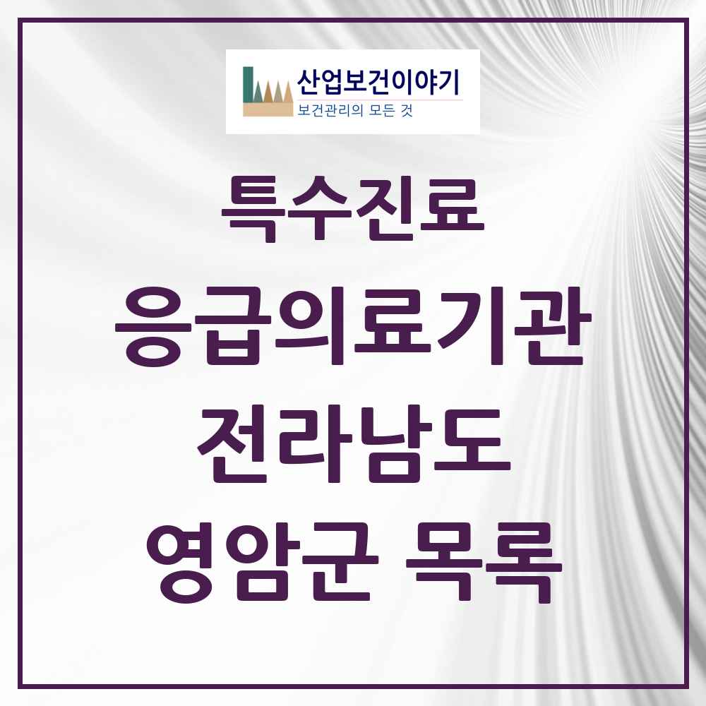 2025 전라남도 영암군 응급의료기관 의원·병원 목록 1곳