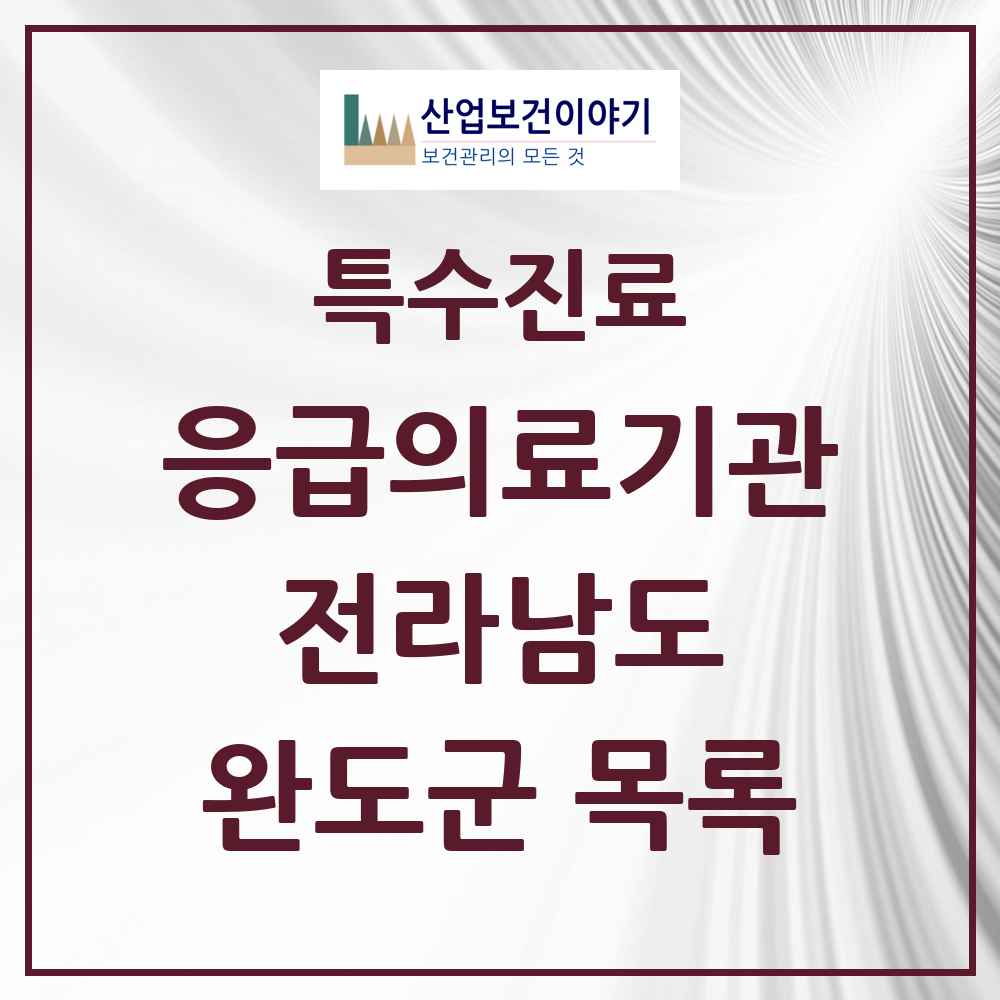 2025 전라남도 완도군 응급의료기관 의원·병원 목록 1곳