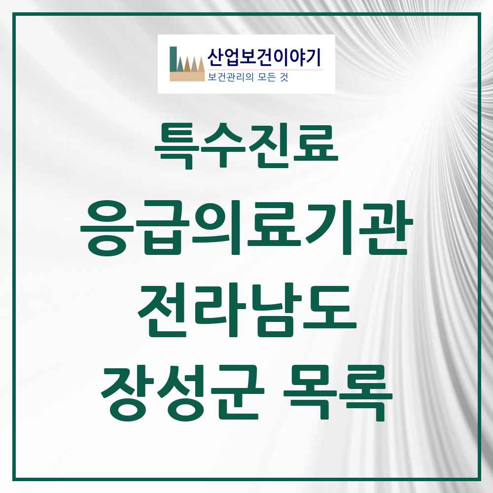 2025 전라남도 장성군 응급의료기관 의원·병원 목록 1곳