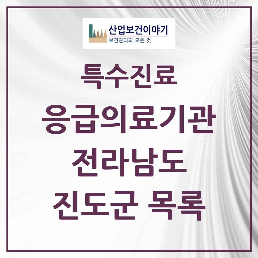 2025 전라남도 진도군 응급의료기관 의원·병원 목록 1곳