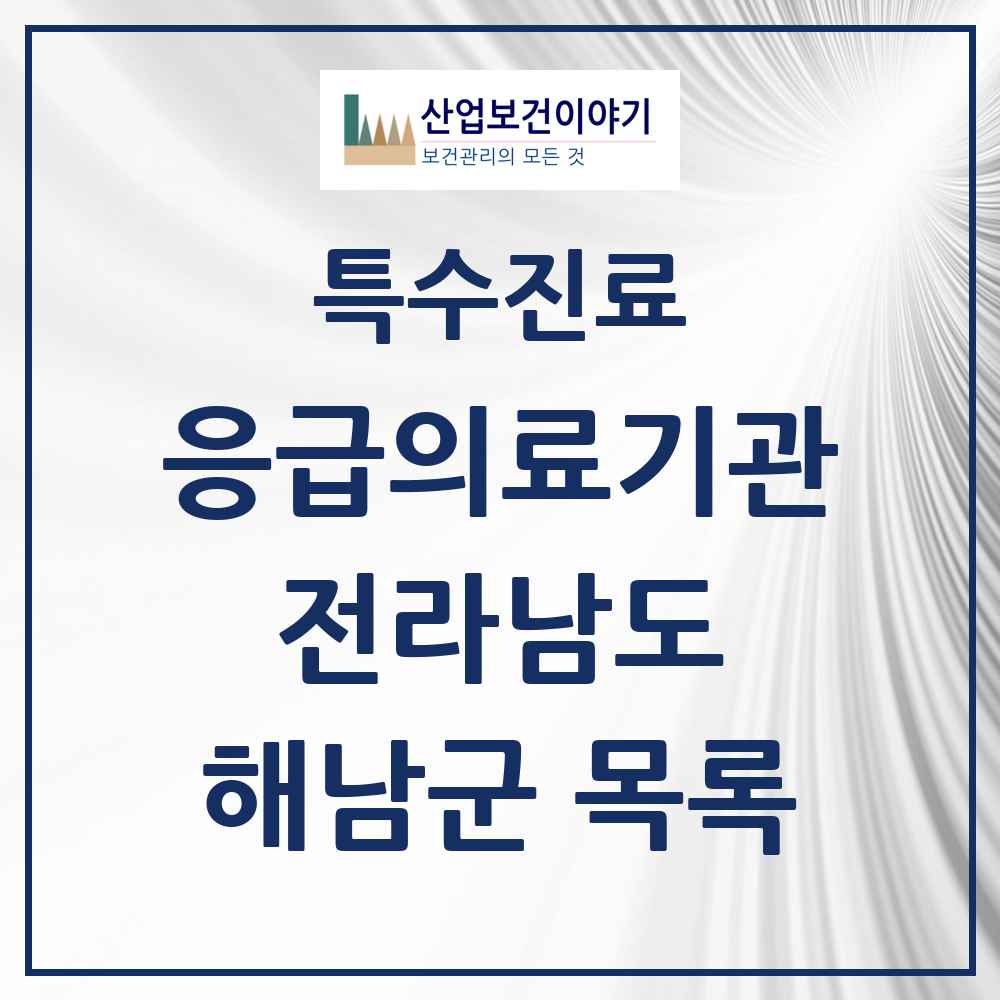 2025 전라남도 해남군 응급의료기관 의원·병원 목록 2곳