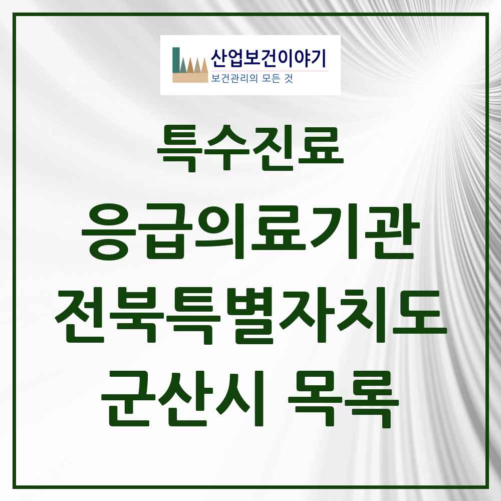 2025 전북특별자치도 군산시 응급의료기관 의원·병원 목록 2곳