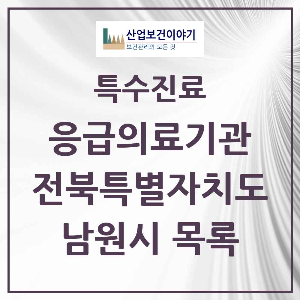 2025 전북특별자치도 남원시 응급의료기관 의원·병원 목록 1곳