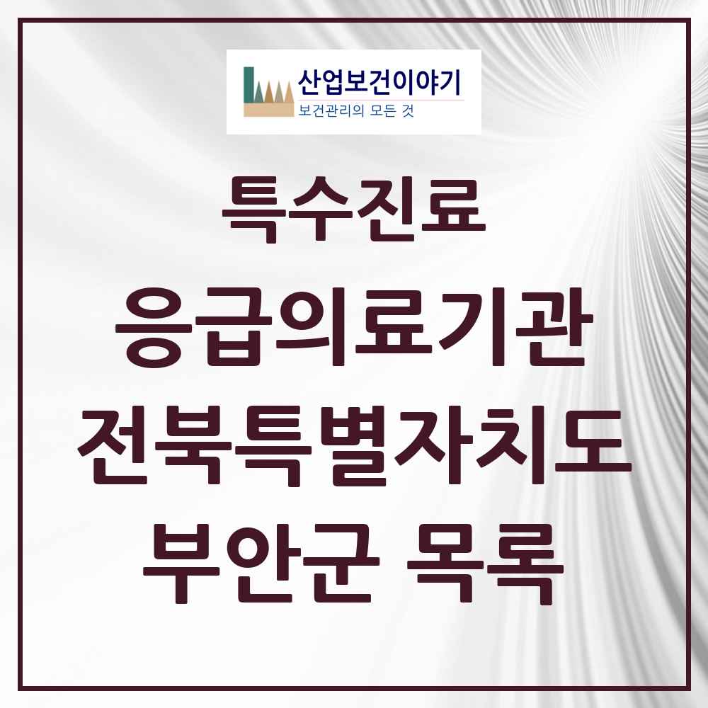 2025 전북특별자치도 부안군 응급의료기관 의원·병원 목록 1곳