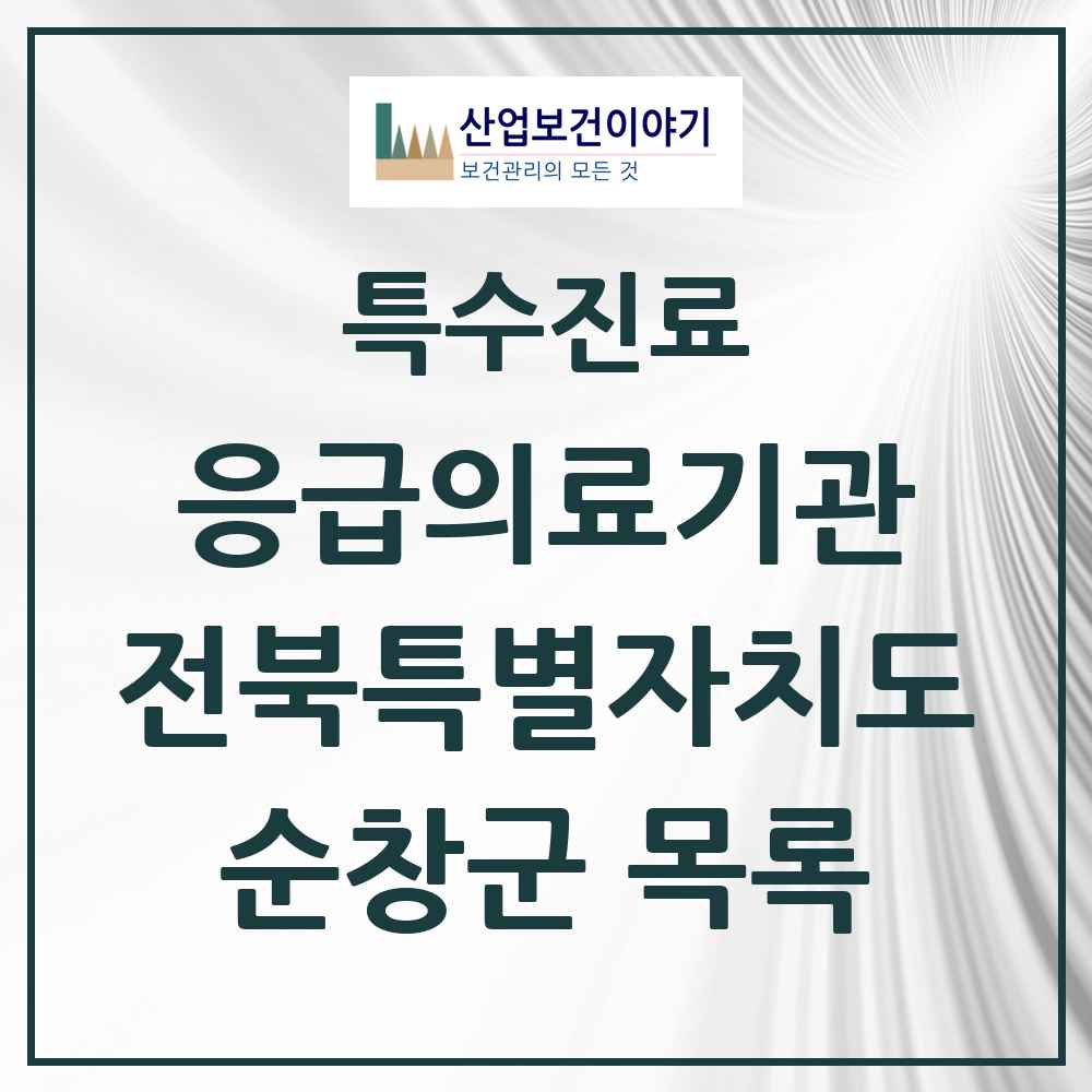 2025 전북특별자치도 순창군 응급의료기관 의원·병원 목록 1곳