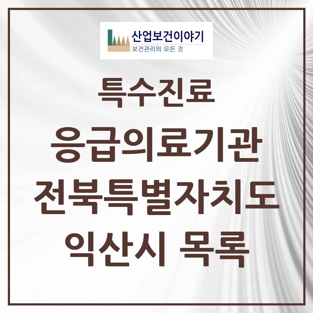 2025 전북특별자치도 익산시 응급의료기관 의원·병원 목록 2곳