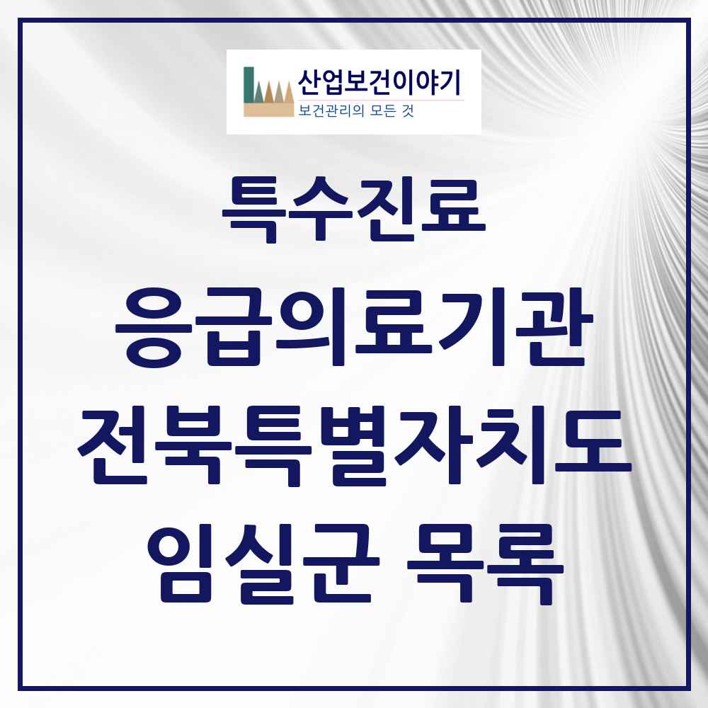 2025 전북특별자치도 임실군 응급의료기관 의원·병원 목록 1곳