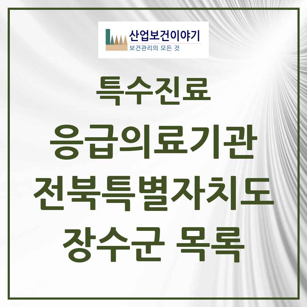 2025 전북특별자치도 장수군 응급의료기관 의원·병원 목록 1곳