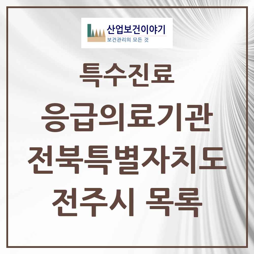 2025 전북특별자치도 전주시 응급의료기관 의원·병원 목록 5곳