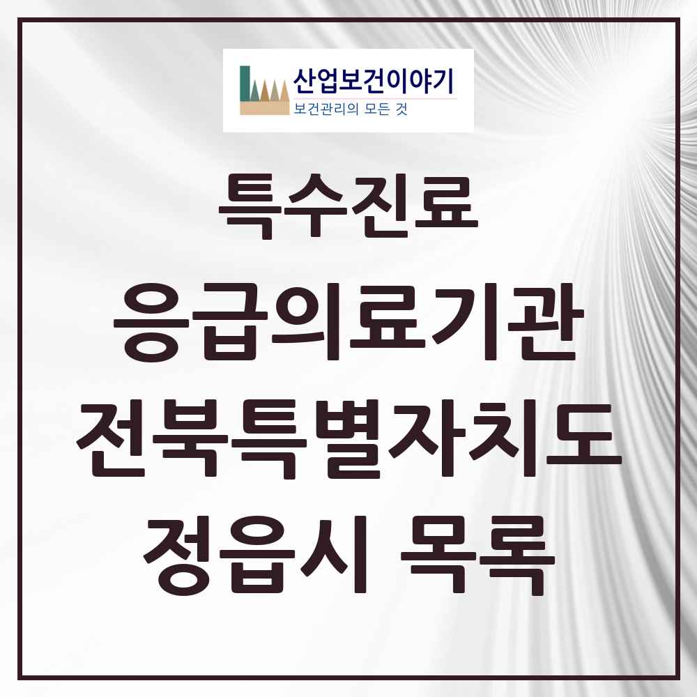 2025 전북특별자치도 정읍시 응급의료기관 의원·병원 목록 1곳