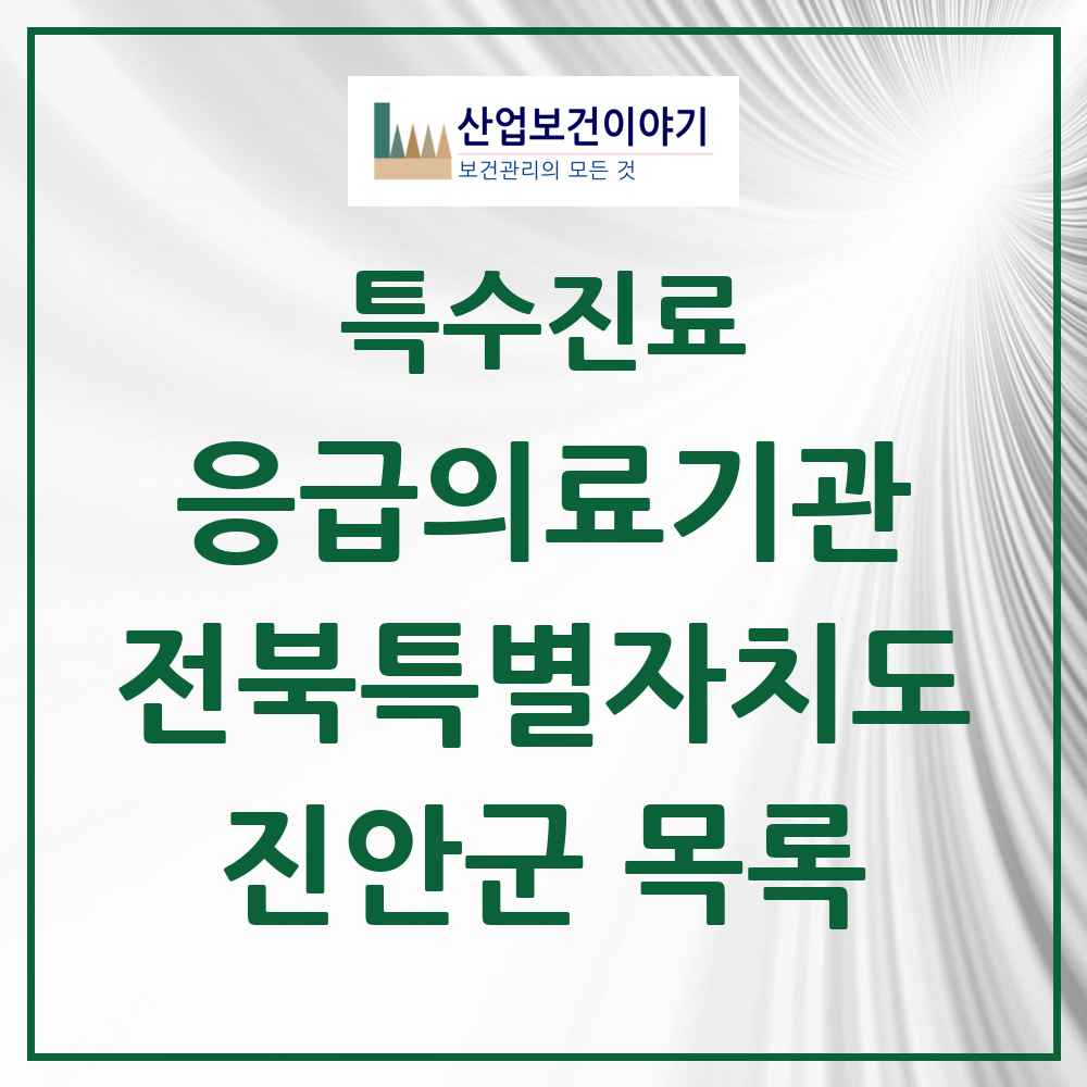 2025 전북특별자치도 진안군 응급의료기관 의원·병원 목록 1곳